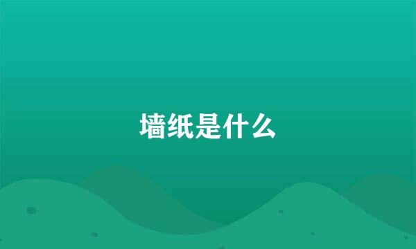 墙纸是什么