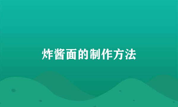 炸酱面的制作方法