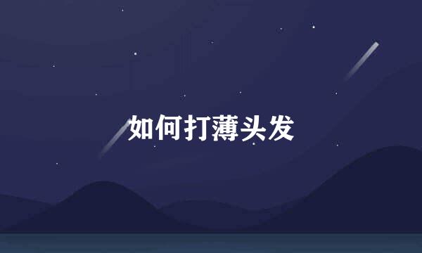如何打薄头发