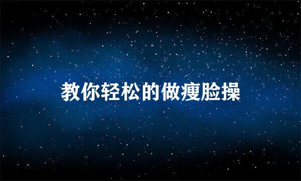 教你轻松的做瘦脸操