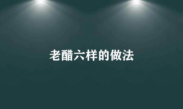 老醋六样的做法