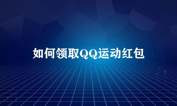 如何领取QQ运动红包