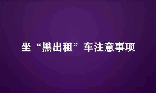 坐“黑出租”车注意事项