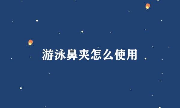 游泳鼻夹怎么使用