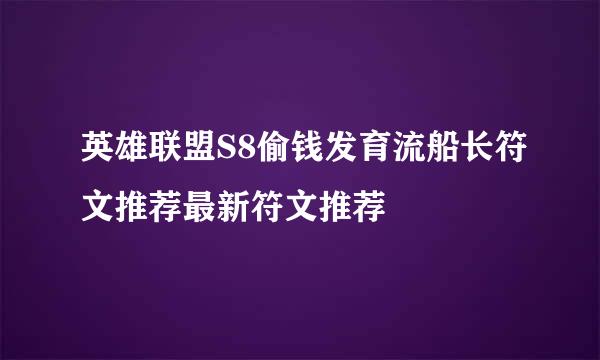 英雄联盟S8偷钱发育流船长符文推荐最新符文推荐