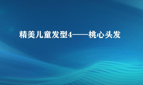 精美儿童发型4——桃心头发