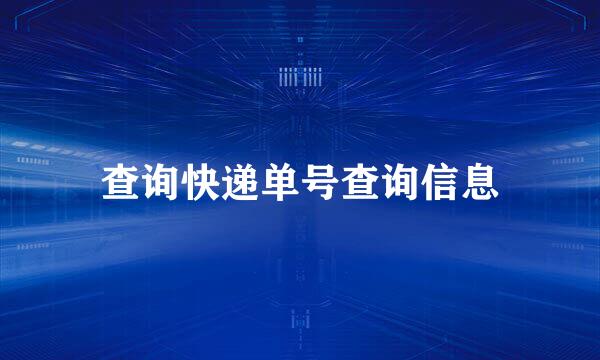 查询快递单号查询信息
