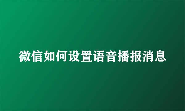微信如何设置语音播报消息