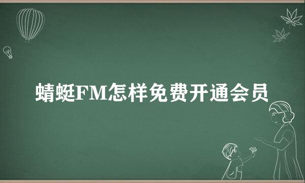 蜻蜓FM怎样免费开通会员
