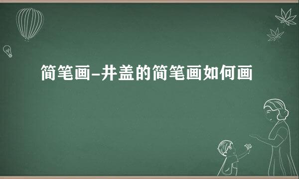简笔画-井盖的简笔画如何画