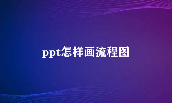ppt怎样画流程图