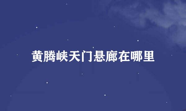 黄腾峡天门悬廊在哪里