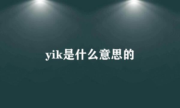 yik是什么意思的