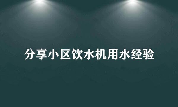 分享小区饮水机用水经验