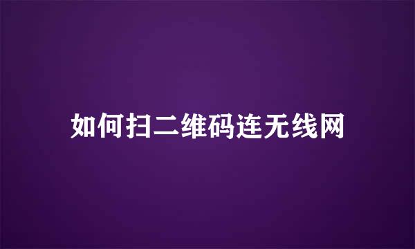 如何扫二维码连无线网