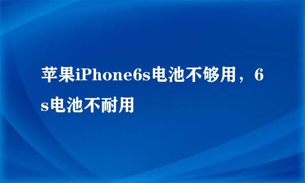 苹果iPhone6s电池不够用，6s电池不耐用