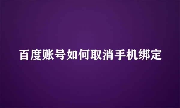 百度账号如何取消手机绑定
