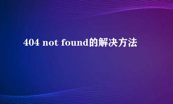 404 not found的解决方法