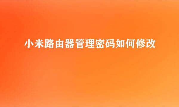 小米路由器管理密码如何修改