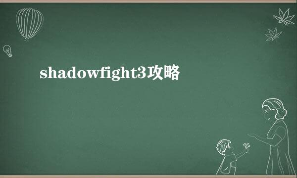 shadowfight3攻略