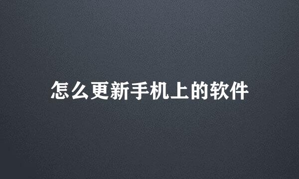 怎么更新手机上的软件