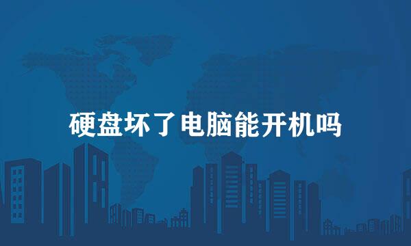 硬盘坏了电脑能开机吗