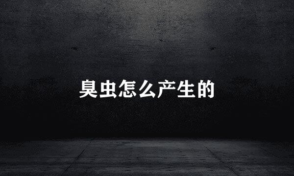 臭虫怎么产生的