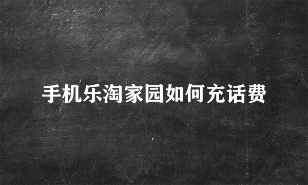 手机乐淘家园如何充话费