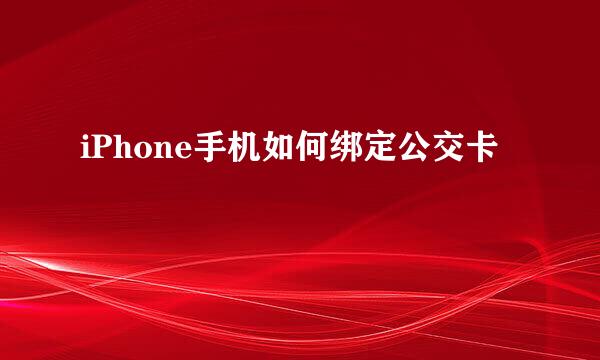 iPhone手机如何绑定公交卡