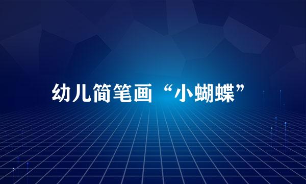 幼儿简笔画“小蝴蝶”