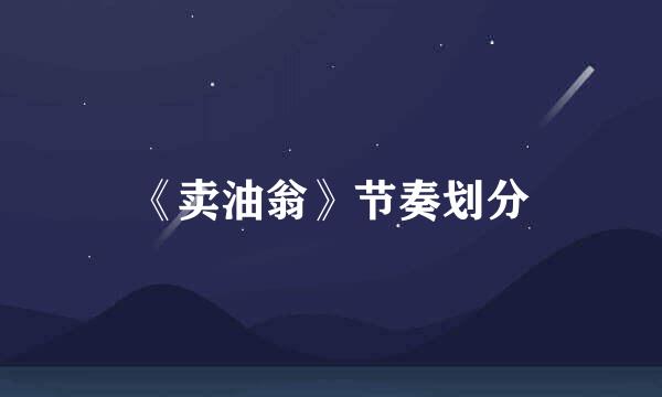 《卖油翁》节奏划分