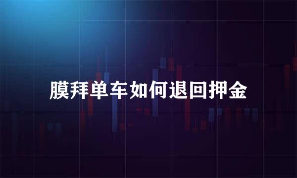 膜拜单车如何退回押金