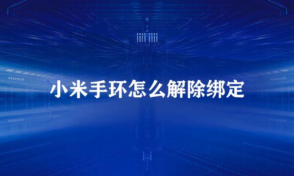 小米手环怎么解除绑定