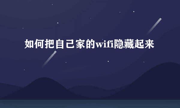 如何把自己家的wifi隐藏起来