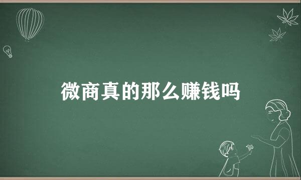 微商真的那么赚钱吗