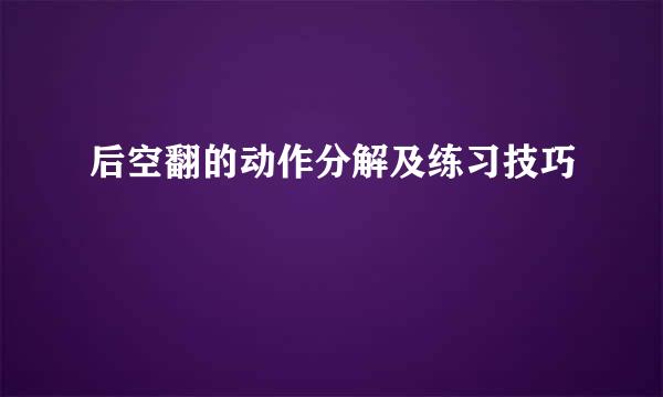 后空翻的动作分解及练习技巧