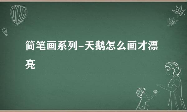 简笔画系列-天鹅怎么画才漂亮