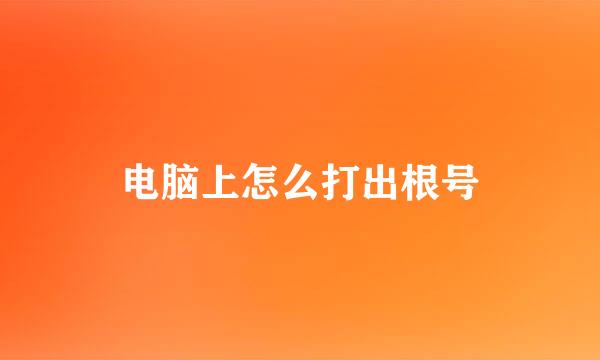 电脑上怎么打出根号