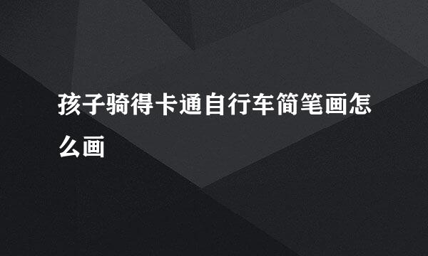 孩子骑得卡通自行车简笔画怎么画