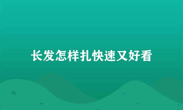 长发怎样扎快速又好看