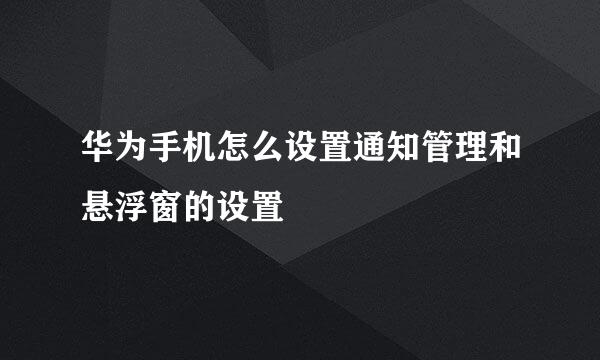 华为手机怎么设置通知管理和悬浮窗的设置
