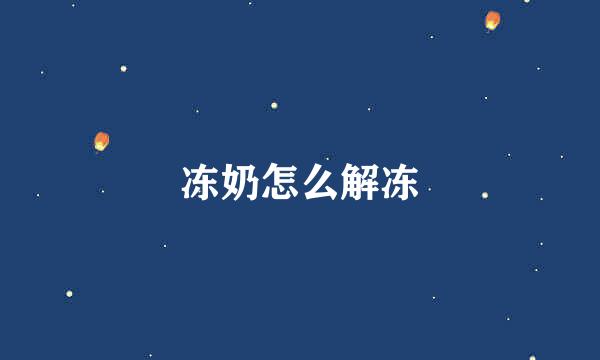 冻奶怎么解冻