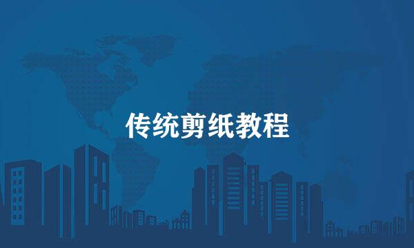 传统剪纸教程