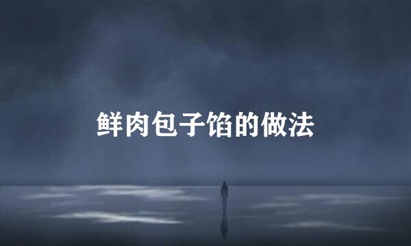 鲜肉包子馅的做法