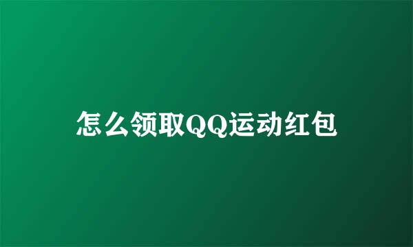 怎么领取QQ运动红包
