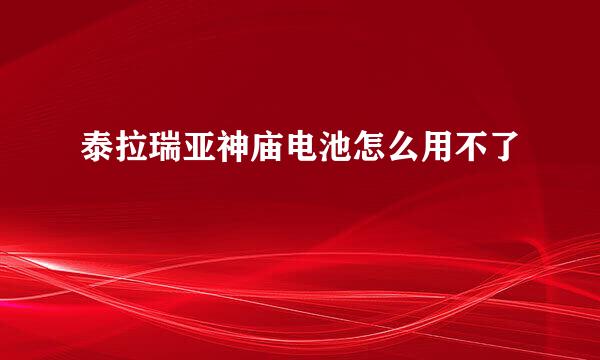 泰拉瑞亚神庙电池怎么用不了