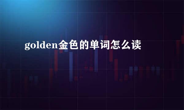 golden金色的单词怎么读