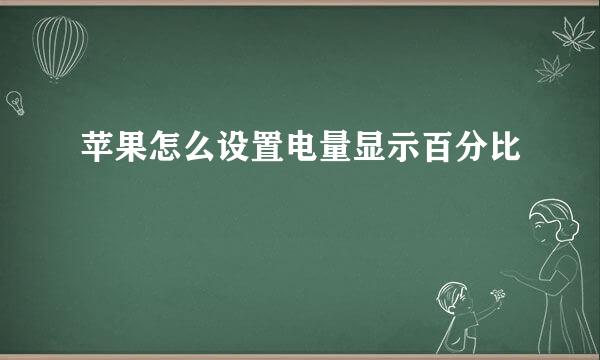 苹果怎么设置电量显示百分比