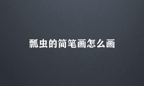 瓢虫的简笔画怎么画