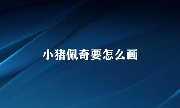 小猪佩奇要怎么画